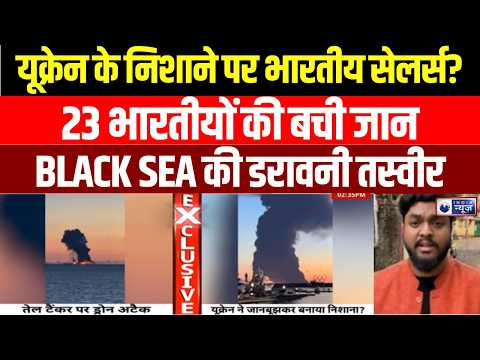 Black Sea Attack : रूस के समंदर में काला धुआं! टैंकर हमले का खौफनाक VIDEO | War Breaking