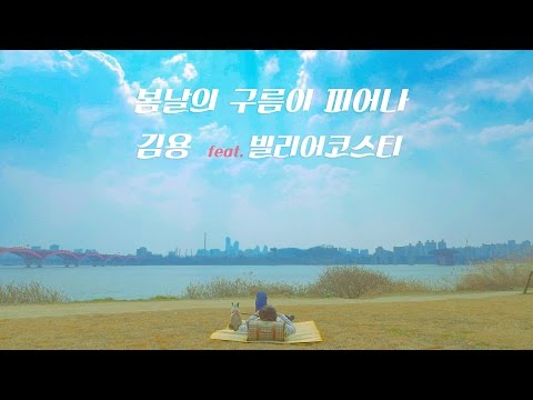 김용 (+) 봄날의 구름이 피어나 (Feat. 빌리어코스티)