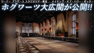ホグワーツ魔法魔術学校の大広間が公開！「ワーナー ブラザース スタジオツアー東京 ‐ メイキング・オブ・ハリー・ポッター」