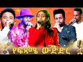 የኤንቢሲ ታለንት ሾው ኮከብ ድምፃውያን የፍፃሜ ውድድር ቀጥታ ሥርጭት Live Ethiopia NBCETHIOPIA