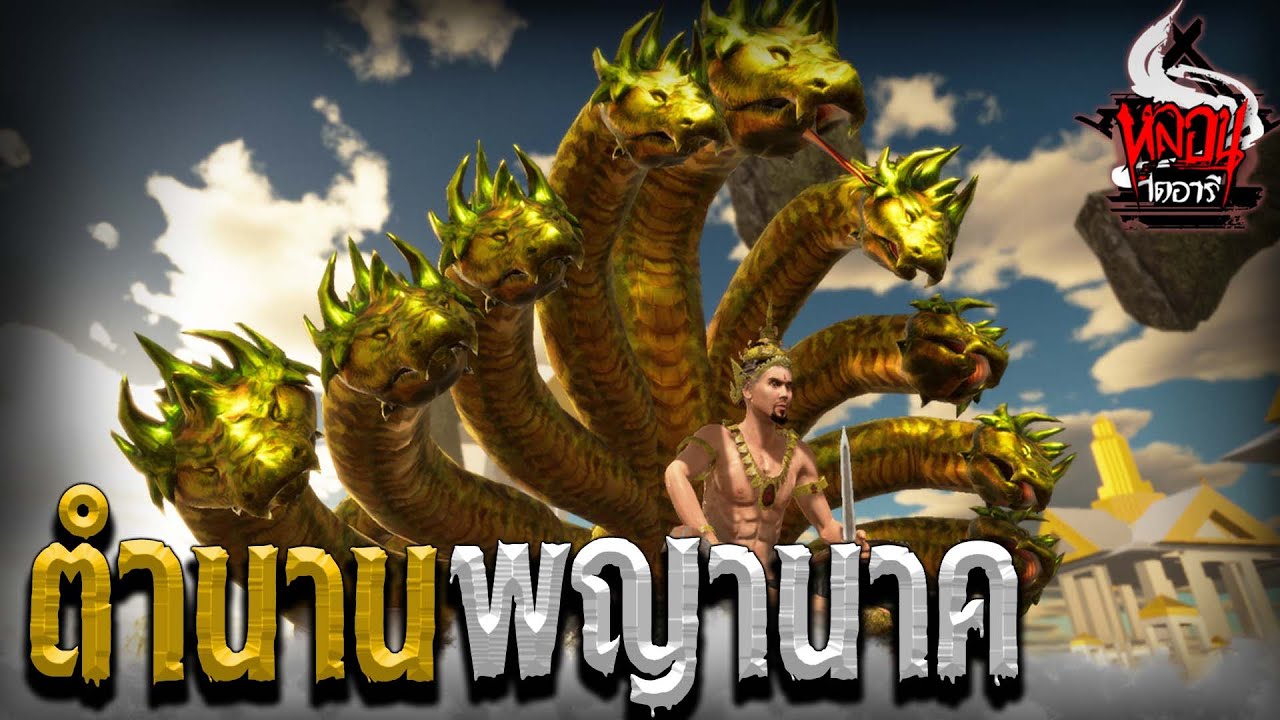ตำนานพญานาค | หลอนไดอารี่ Thai Monster