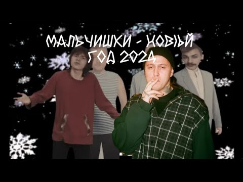 CMH СМОТРИТ МАЛЬЧИШКИ-НОВЫЙ ГОД 2024