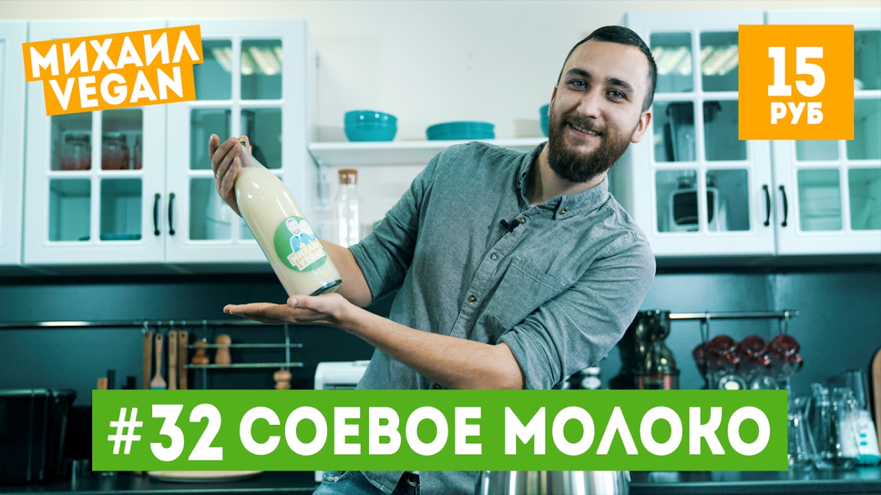 Как приготовить СОЕВОЕ МОЛОКО | Михаил Vegan | (постный рецепт)