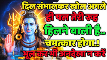888🕉️Mahadev Ji Ka Sandesh💯😭 दिल संभालकर खोल अगले ही पल तेरी रूह 👁️| Har har mahadev #shivshakti