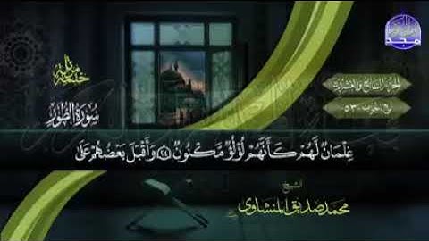 القران الكريم الجزء. التاسع والعشرون الشيخ محمد صديق المنشاوى