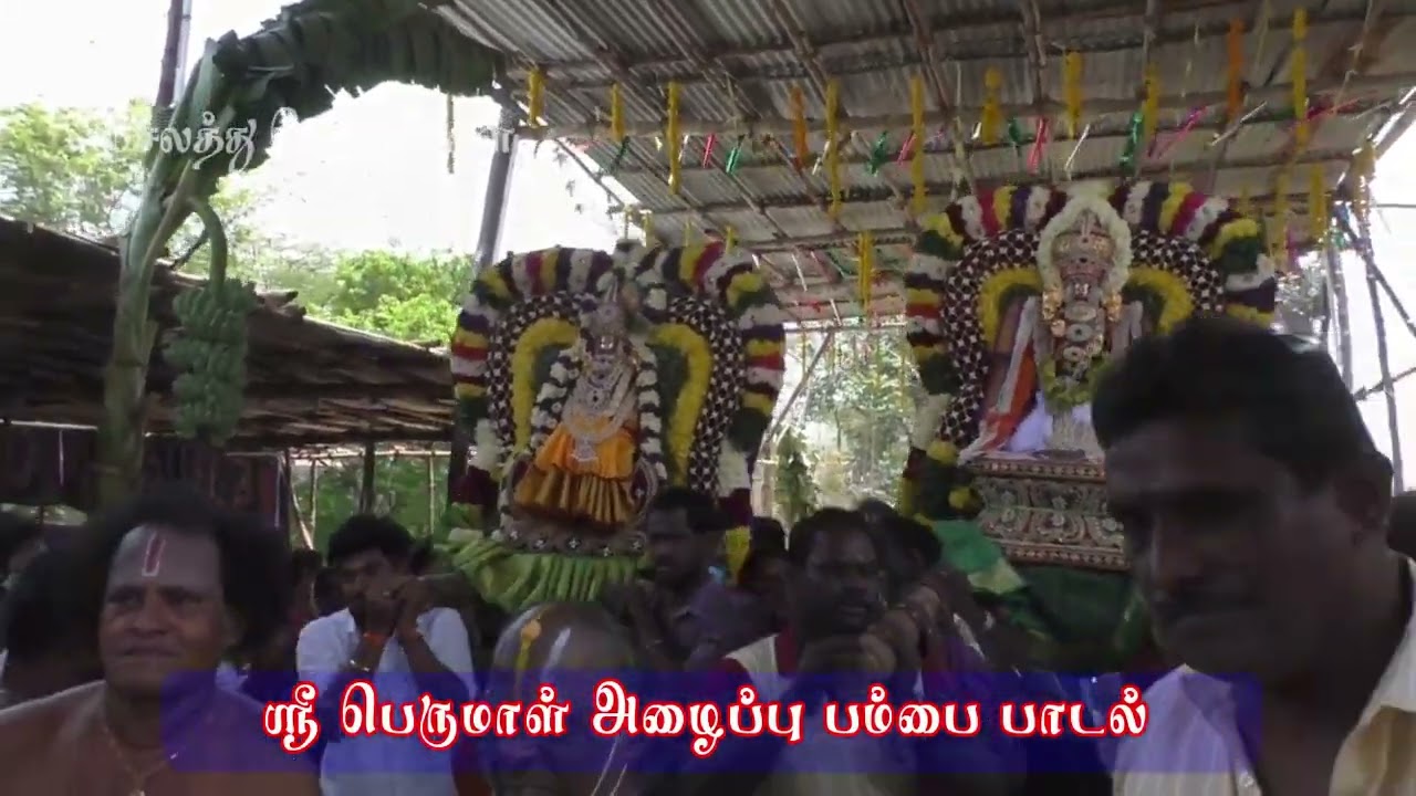 ஸ்ரீ மாயவ பெருமாள் அழைப்பு பம்பை பாடல் | Perumal Alaippu Pambai Padal