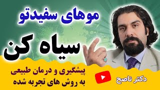 راهکارهای تجربه شده و طبیعی سیاه شدن موی سفید به تدریج با دکتر ناصح | پیشگیری از سفیدی مو در جوانی