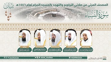 (سورة النساء).. المصحف الصوتي والمرئي من صلاتي التراويح والتهجد بالمسجد الحرام لعام 1446هـ.