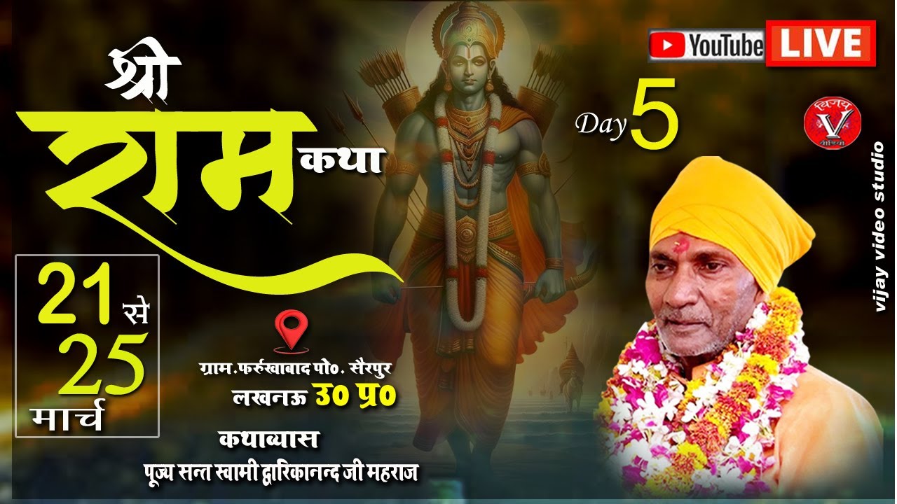 🔴#LiveKatha - || Day05 || - ग्राम ग्राम फर्रुखाबाद पोस्ट सैरपुर लखनऊ Swamidwarika Nand ji Maharaj.