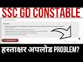 ssc gd constable signature upload problem?ssc gd constable signature upload kaise kare?