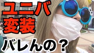 【USJ】歩乃華って変装してバレるの?【知名度調査】 ほのか 検索動画1 【USJ】歩乃華って変装してバレるの?【知名度調査】 ほのか 検索動画 1