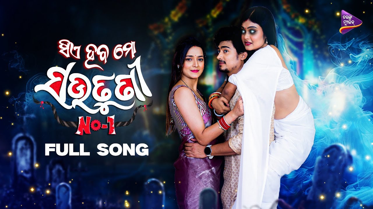 Sie Haba Mo Sautuni No-1 | Full Video | Neel Panda | Jasmine Rath | Lavreen | Antara Chakraborty Sie Haba Mo Sautuni No-1 | Full Video | Neel Panda | Jasmine Rath | Lavreen | Antara Chakraborty