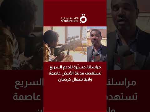 مراسلنا مسي رة للدعم السريع تستهدف مدينة الأبيض عاصمة ولاية شمال كردفان
