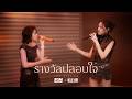 รางวัลปลอบใจ - Zom Marie x KLEAR [LIVE SESSION]