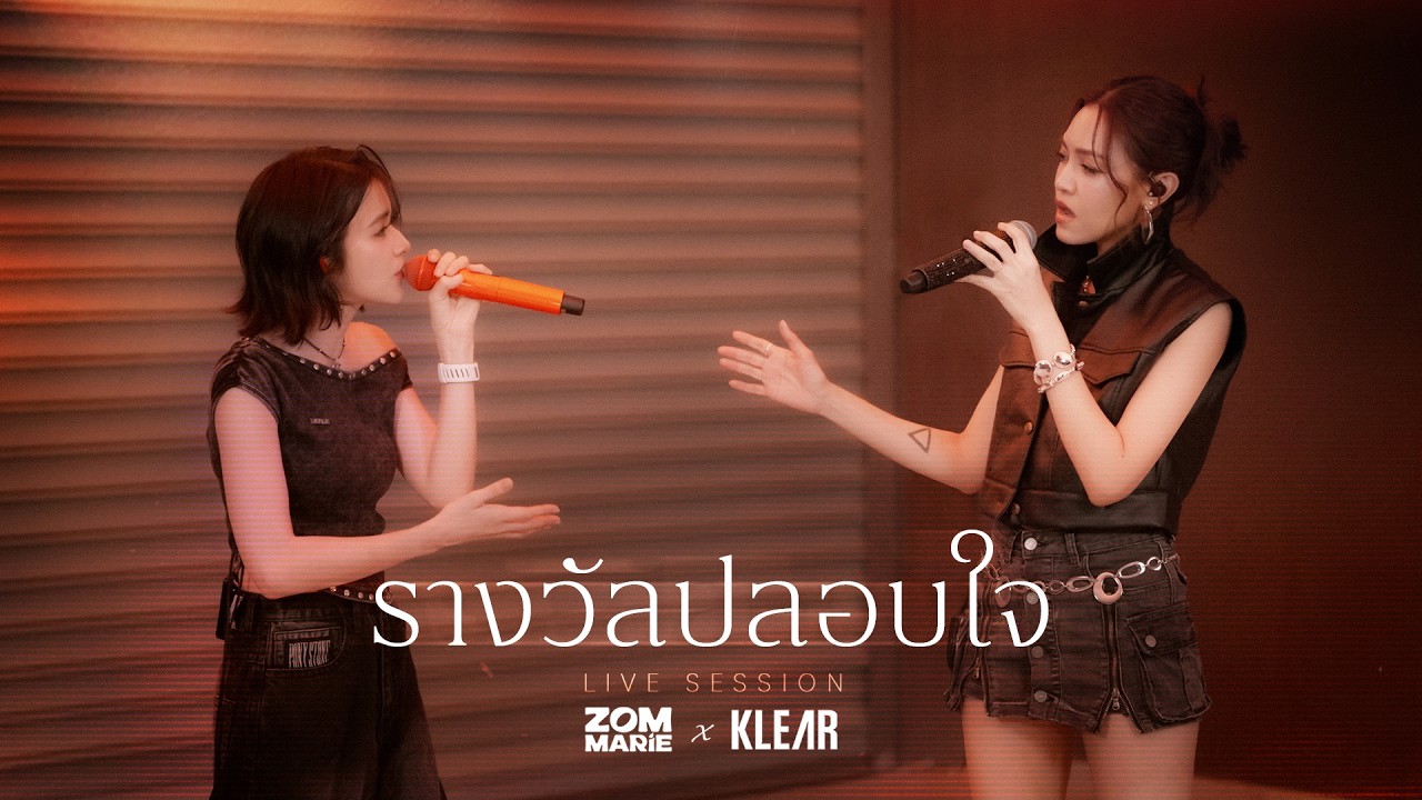 รางวัลปลอบใจ - Zom Marie x KLEAR [LIVE SESSION]