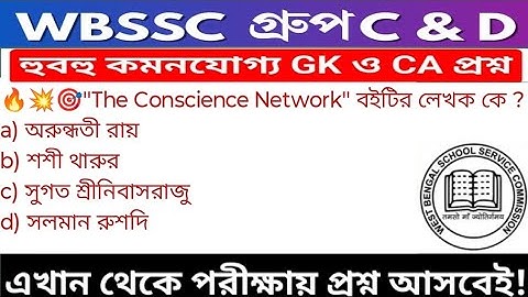WB SSC Group C & Group D GK/GA Practice Set| WBSSC Group C & D Recruitment 2025|Static GK MCQs Set39