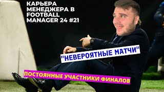 КАРЬЕРА МЕНЕДЖЕРА В FOOTBALL MANAGER 2024 #21 - МЫ В ФИНАЛЕ!!!