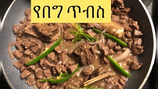 የበግ ለጋ ጥብስ አሰራር//Ethiopian food How to make Tibs