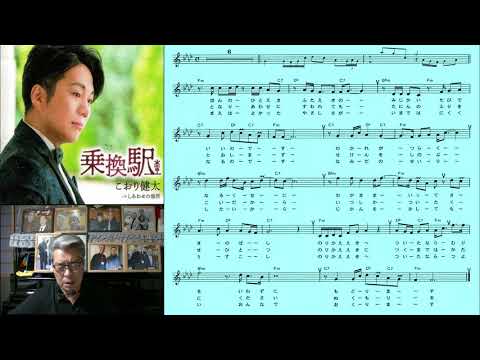 こおり健太/乗換駅/村井輝海の歌謡おさらい