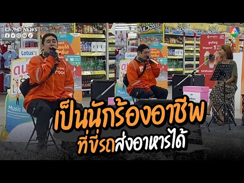 เสียงเพราะขนาดนี้ เป็นนักร้องแต่ขี่รถส่งอาหารเป็นอาชีพเสริมใช่ไหม | ข่าวออนไลน์ 7HD