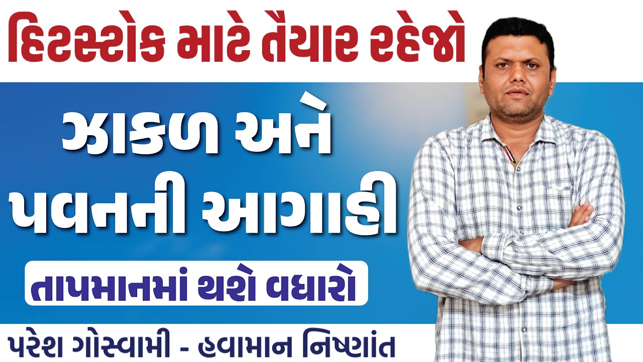 ઝાકળ પવન અને ગરમીની આગાહી | zakad Pavan Ane Garmi Ni Aagahi Paresh Goswami