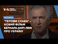 “Героям Слава” — новий фільм  Бернара-Анрі Леві про Україну