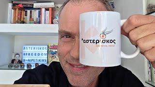 Στο 1ο μας πειρα(-μα-)τικό live μιλάμε για ένα κράτος KINDER- ΕΚΠΛΗΞΗ!