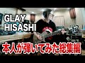 【GLAY】HISASHIがギター弾いてみた【総集編】誘惑、SOUL LOVE、サバイバルから新曲まで本人が生演奏!