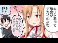 【SAO漫画】さらに俺とアスナの新婚生活が修羅場すぎる!?【マンガ動画】