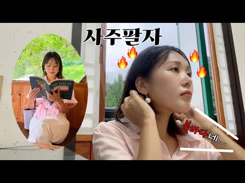 내 사주가 불바다...?🔥고모가 스님이라... 찐 템플스테이🙇🏻‍♀️사주팔자 전북 장수VLOG 긴물찻집 덕산계곡