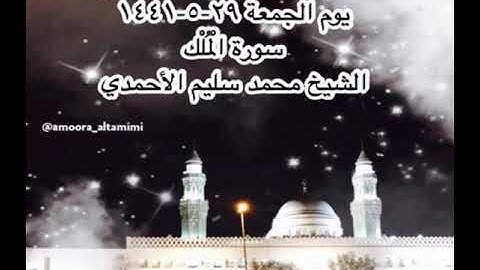 صلاة الفجر من مسجد القبلتين يوم الجمعة ٢٩-٥-١٤٤١ سورة الْمُلْك الشيخ محمد سليم الأحمدي