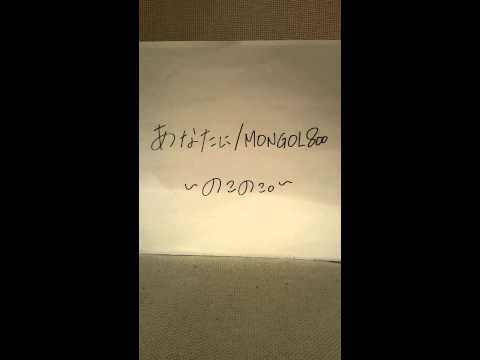 あなたに/MONGOL800 《cover》