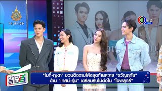 ดวงใจเทวพรหม ขวัญฤทัย - ใจพิสุทธิ์ - 2024.05.10 - ข่าวสามสี - ไมกี้-ญดา ชวนติดตามโค้งสุดท้ายละคร