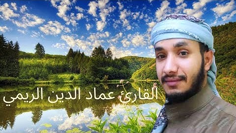 نهاية القيامة للقارئ عماد الدين الريمي