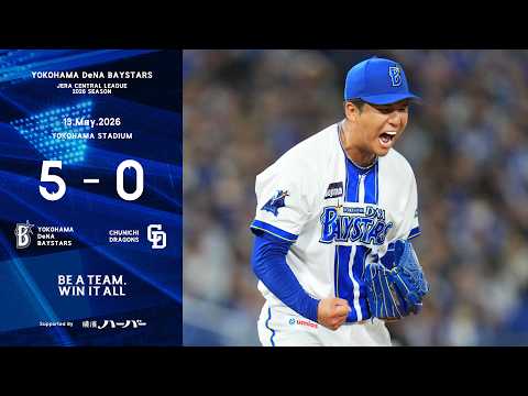 2026.5.13ハイライト【DeNA vs 中日】初回に筒香選手、勝又選手などのタイムリーで5点を先取！先発島田選手は5回に3者連続3球三振を奪うなど、6回9奪三振無四球無失点の快投でプロ初白星！