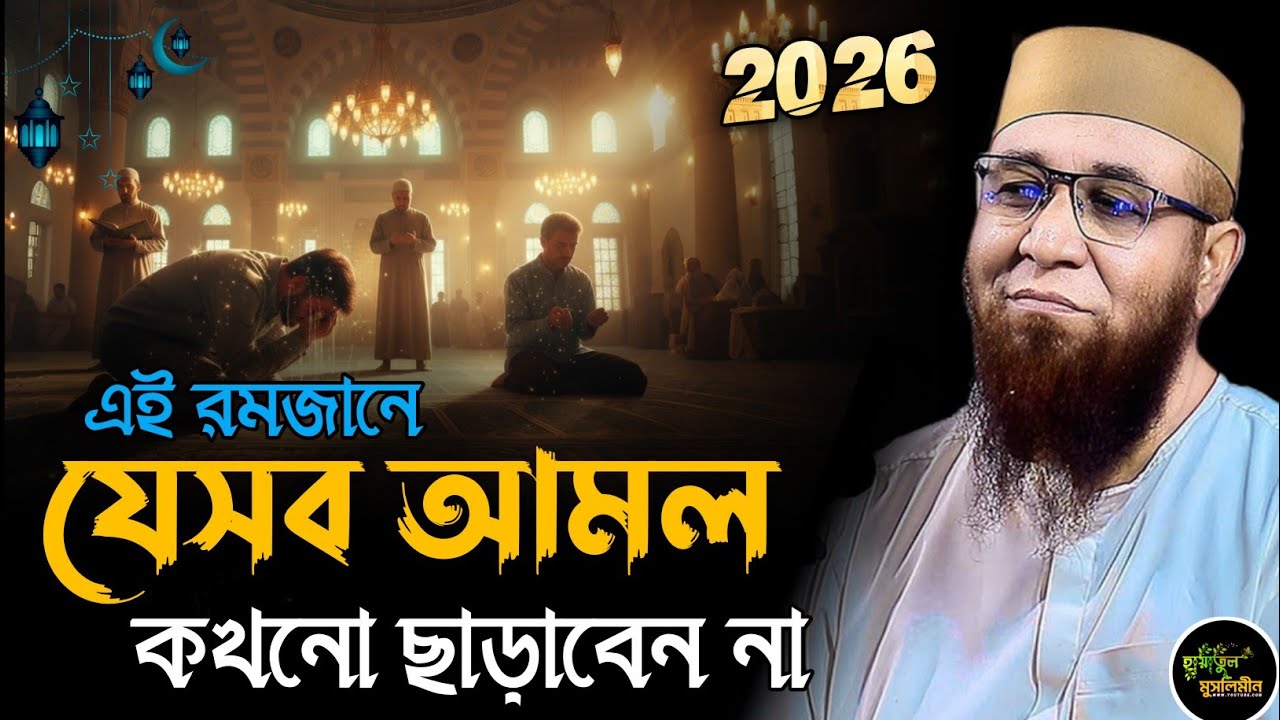 এই রমজানে যেসব আমল করবেন | মুফতি নজরুল ইসলাম কাসেমী | Mufti Nazrul Islam kasemi | Waz 2026 | Waz 