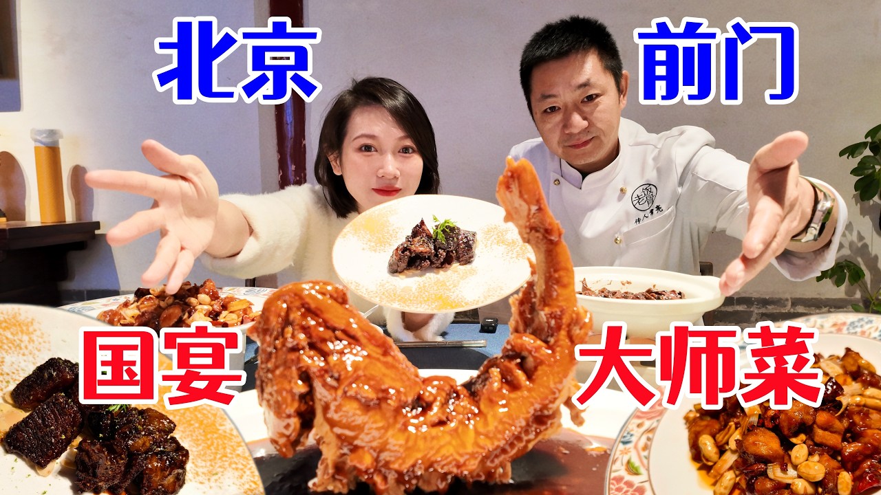 北京天安门旁胡同，国宴大师藏了一桌顶级京菜！一口58元，吃一桌