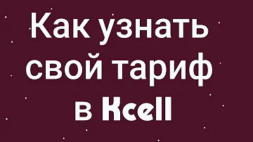 Как узнать свой тариф Кселл Казахстан