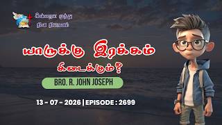 13_07_2026 | யாருக்கு இரக்கம் கிடைக்கும் | Bro R. John Joseph | Victorious Ministries | Episode 2699