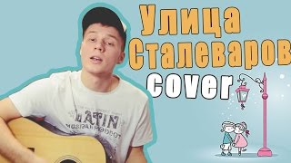 Валентин Стрыкало - Улица Сталеваров (Cover Version)