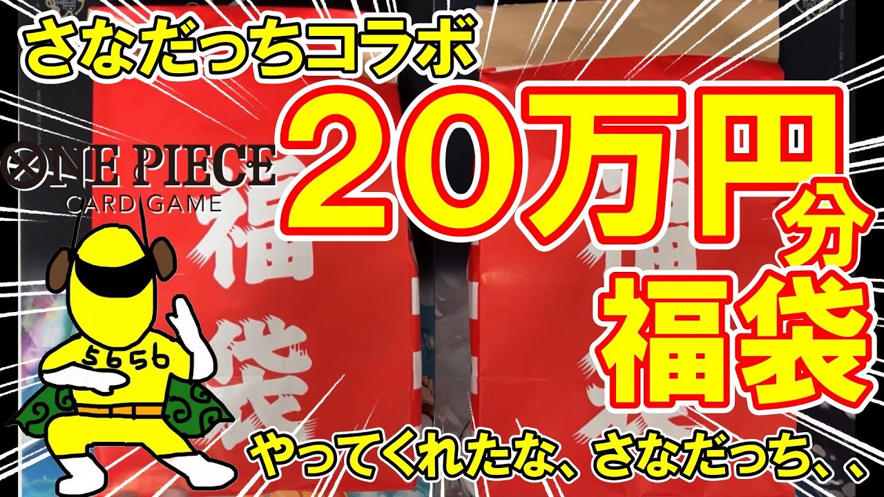 さなだっちコラボ】福袋20万円分開封！衝撃の中身に一同愕然 