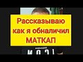 ❗Рассказываю как я обналичил материнский капитал. Как обналичить материнский капитал