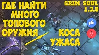 ЛЕГЕНДАРНАЯ КОСА УЖАСА ИЛИ ГДЕ НАЙТИ ТОПОВОЕ ОРУЖИЕ! ВЗОРВАЛ ХИЖИНУ ПРИВРАТНИКА! - GRIM SOUL ЛЕГЕНДАРНАЯ КОСА УЖАСА ИЛИ ГДЕ НАЙТИ ТОПОВОЕ ОРУЖИЕ! ВЗОРВАЛ ХИЖИНУ ПРИВРАТНИКА! - GRIM SOUL
