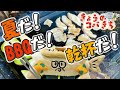 きょうのコバじー 夏だ!バーベキューだ!乾杯だ!!