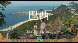 探索里约热内卢。在巴西体验非凡。