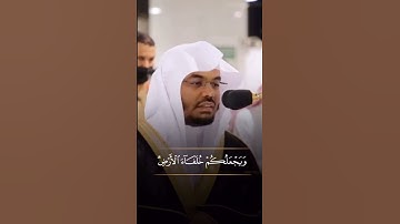 أمن يجيب المضطر إذا دعاه | تلاوة خاشعة للشيخ ياسر الدوسري #short