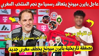 بلاغ عاجل ادارة بايرن ميونخ الاماني توقع رسميا مع نجم المنتخب المغربي بصفقة كبيرة وتفاجئ الجميع