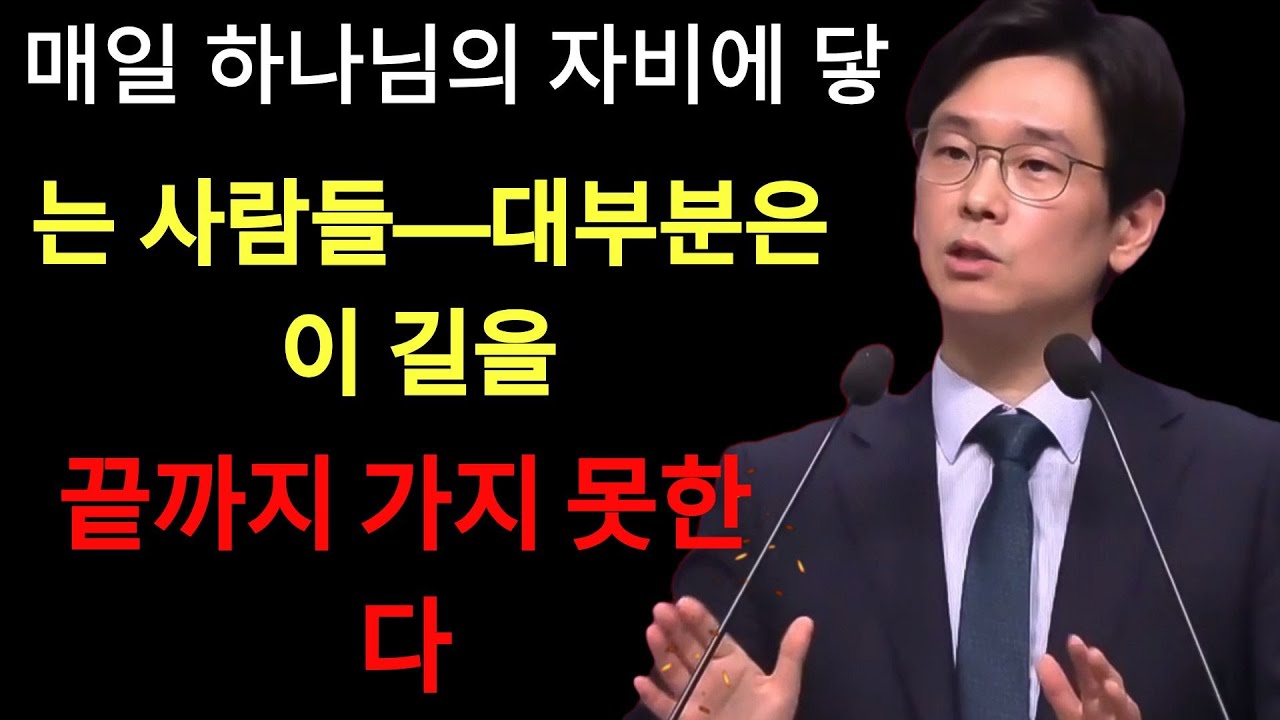 임진혁 목사 |  매일 하나님의 자비에 닿는 사람들—대부분은 이 길을 끝까지 가지 못한다