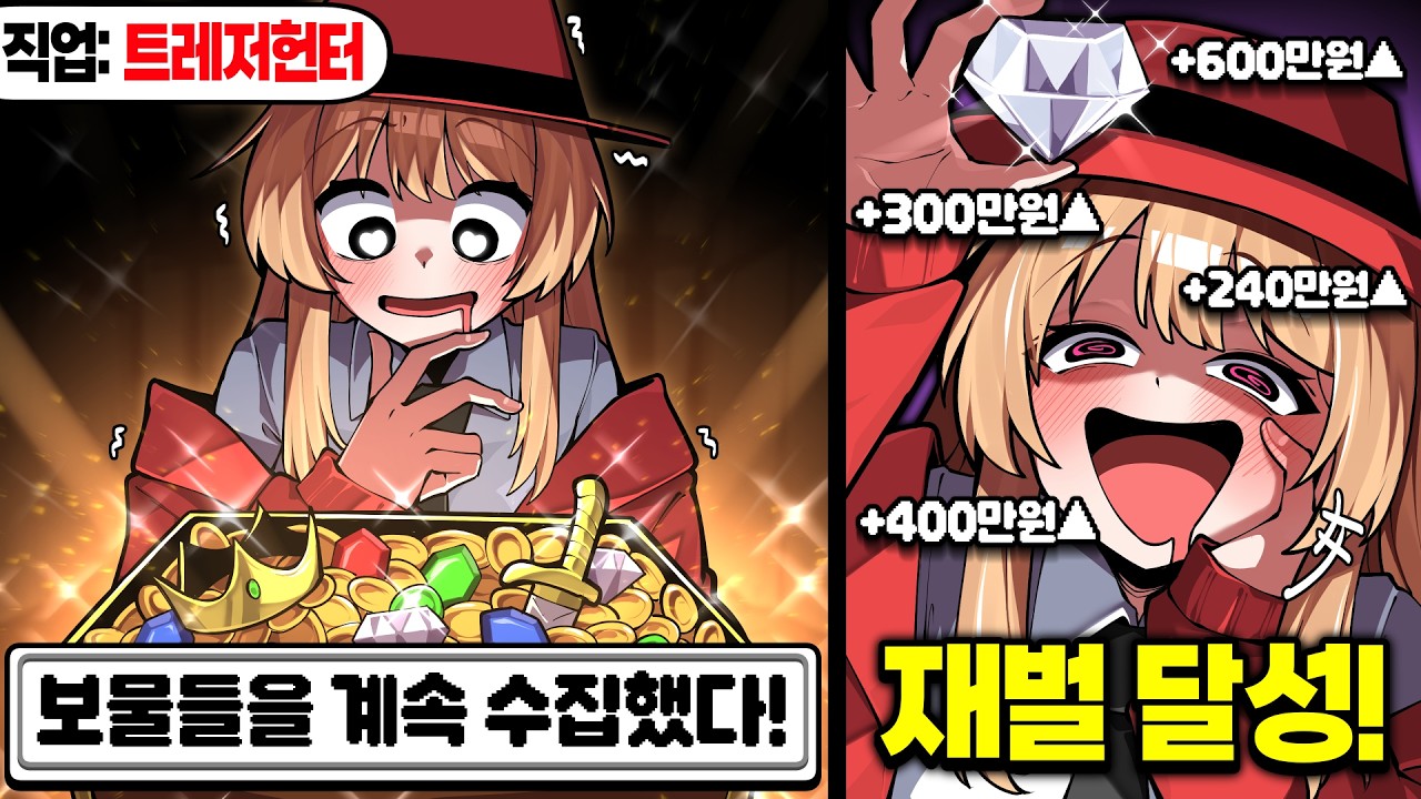 보물을 털어 재벌이 되는 트레저헌터의 인생ㅋㅋㅋ