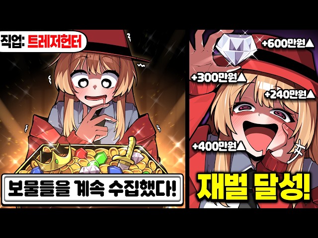 보물을 털어 재벌이 되는 트레저헌터의 인생ㅋㅋㅋ